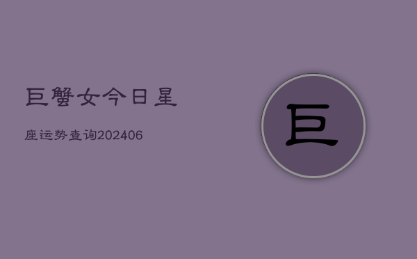 巨蟹女今日星座运势查询(6月22日)