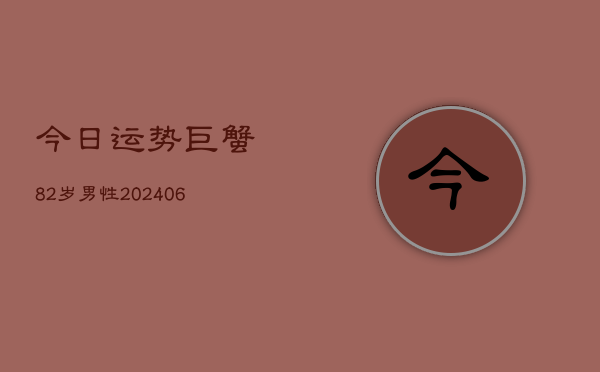 今日运势巨蟹82岁男性(6月22日)  第1张