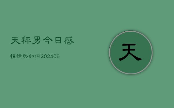 天秤男今日感情运势如何(6月22日)  第1张