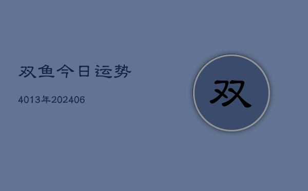 双鱼今日运势4013年(6月22日)  第1张