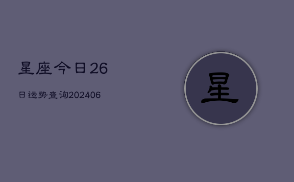 星座今日26日运势查询(6月22日)  第1张
