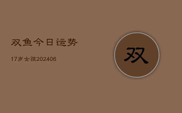双鱼今日运势17岁女孩(6月22日)  第1张