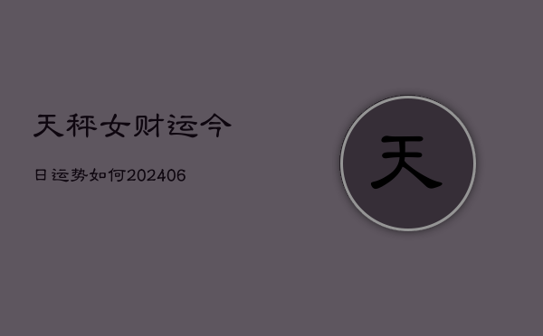 天秤女财运今日运势如何(6月22日)  第1张