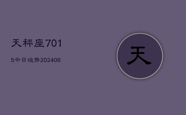 天秤座7015今日运势(6月22日)  第1张