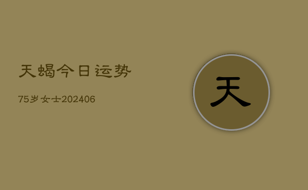 天蝎今日运势75岁女士(6月22日)  第1张