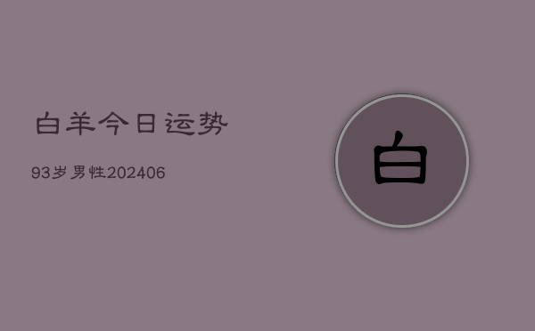 白羊今日运势93岁男性(6月22日)  第1张