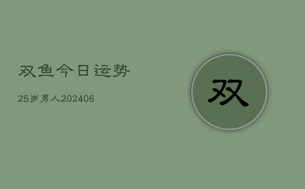 双鱼今日运势25岁男人(6月22日)  第1张