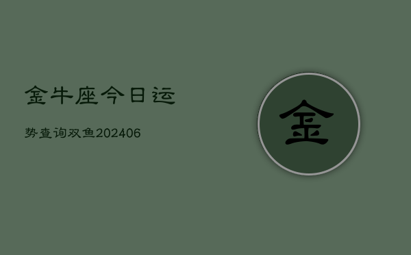 金牛座今日运势查询双鱼(6月22日)  第1张