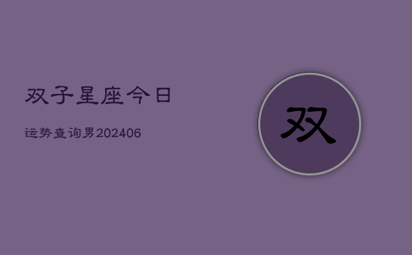 双子星座今日运势查询男(6月22日)