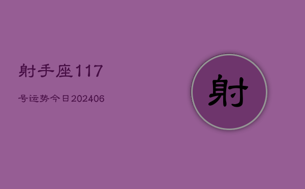 射手座117号运势今日(6月22日)  第1张