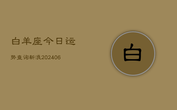 白羊座今日运势查询新浪(6月22日)  第1张