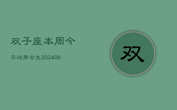 双子座本周今日运势女生(6月22日)  第1张