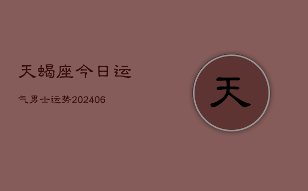 天蝎座今日运气男士运势(6月22日)  第1张