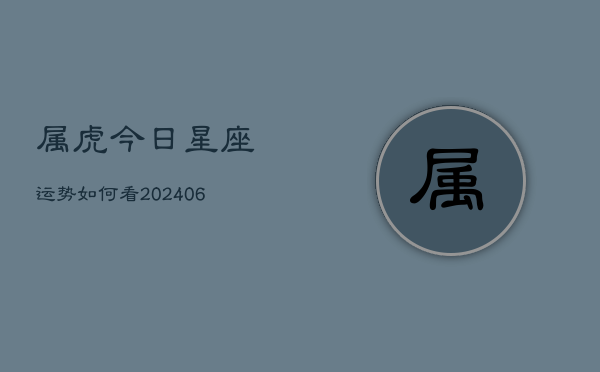 属虎今日星座运势如何看(6月22日)  第1张