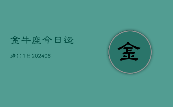 金牛座今日运势111日(6月22日)  第1张