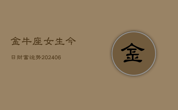 金牛座女生今日财富运势(6月22日)