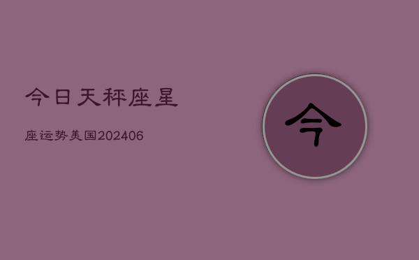 今日天秤座星座运势美国(6月22日)  第1张