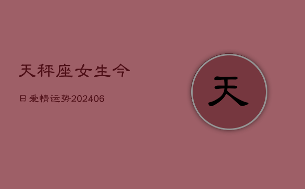 天秤座女生今日爱情运势(6月22日)  第1张