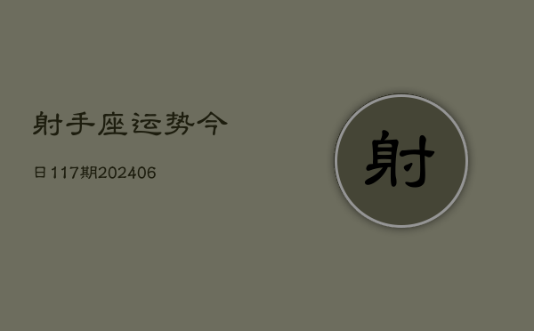 射手座运势今日117期(6月22日)  第1张
