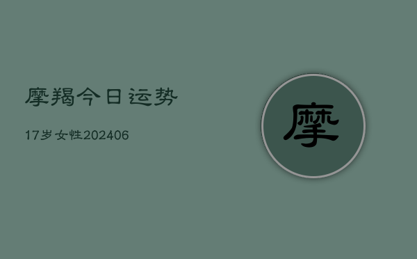 摩羯今日运势17岁女性(6月22日)  第1张
