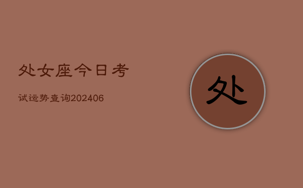 处女座今日考试运势查询(6月22日)  第1张