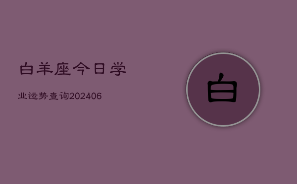 白羊座今日学业运势查询(6月22日)