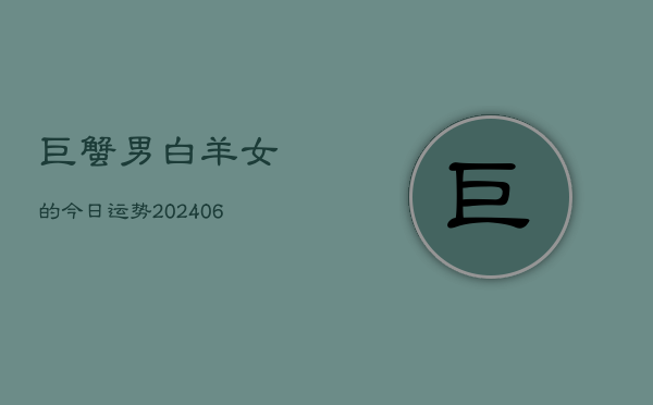 巨蟹男白羊女的今日运势(6月22日)  第1张