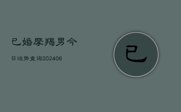 已婚摩羯男今日运势查询(6月22日)  第1张