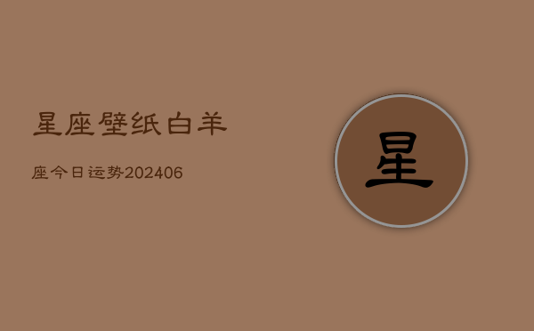 星座壁纸白羊座今日运势(6月22日)  第1张