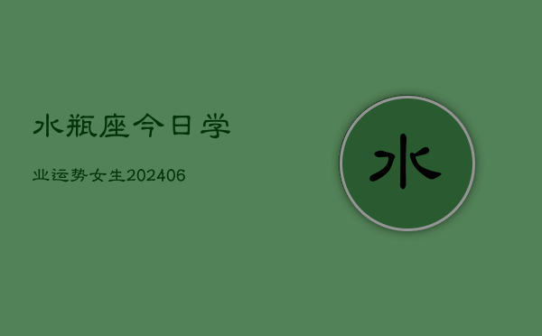 水瓶座今日学业运势女生(6月22日)  第1张