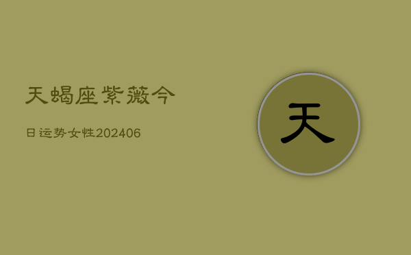 天蝎座紫薇今日运势女性(6月22日)