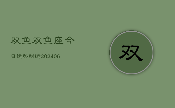 双鱼双鱼座今日运势财运(6月22日)  第1张