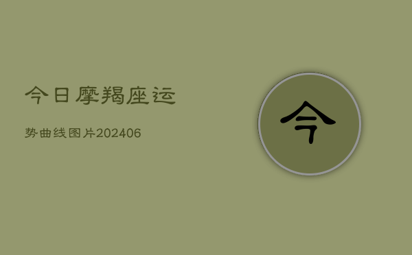 今日摩羯座运势曲线图片(6月22日)  第1张