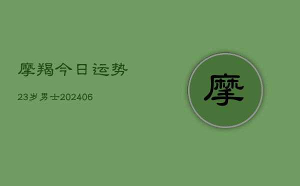 摩羯今日运势23岁男士(6月22日)  第1张