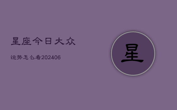 星座今日大众运势怎么看(6月22日)  第1张