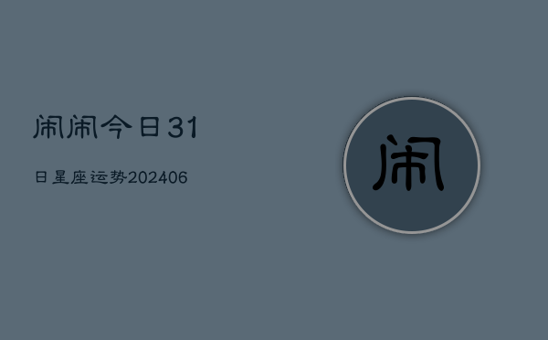 闹闹今日31日星座运势(6月22日)  第1张