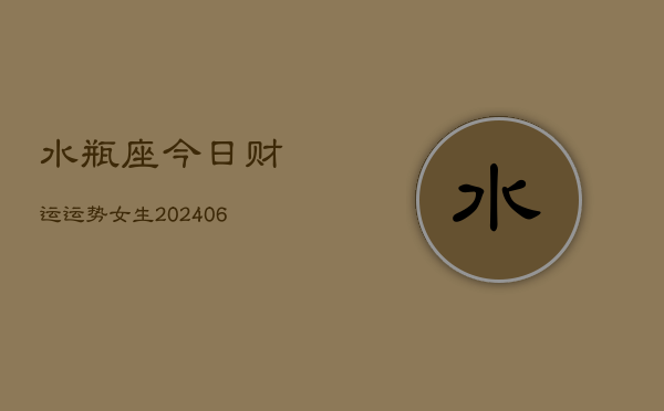 水瓶座今日财运运势女生(6月15日)  第1张