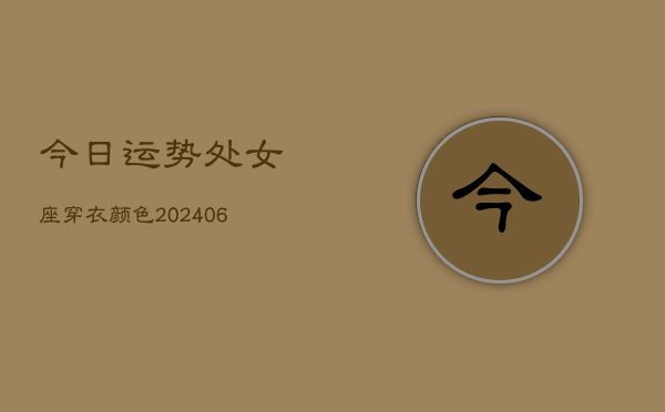 今日运势处女座穿衣颜色(6月15日)  第1张