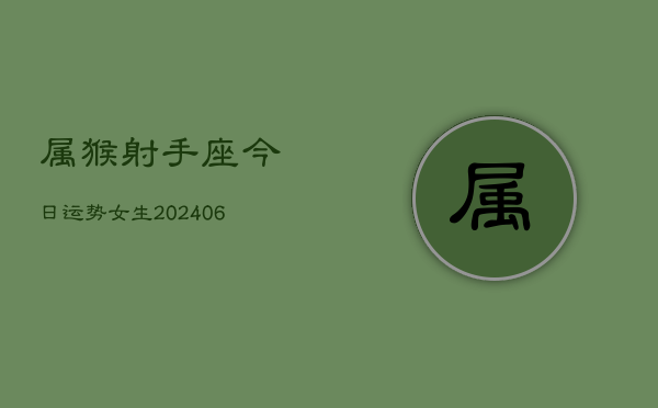 属猴射手座今日运势女生(6月15日)  第1张