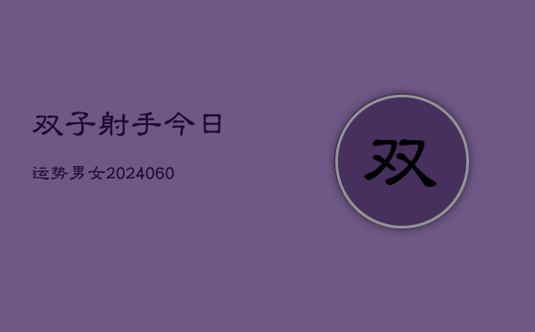 双子射手今日运势男女(6月15日)