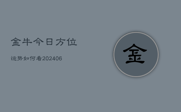 金牛今日方位运势如何看(6月15日)  第1张