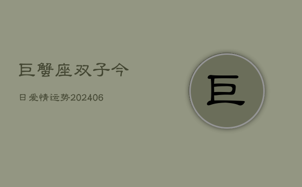 巨蟹座双子今日爱情运势(6月15日)  第1张