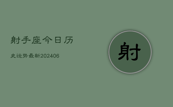 射手座今日历史运势最新(6月15日)  第1张