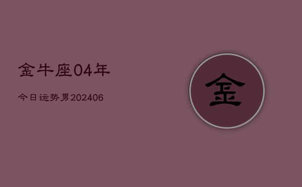 金牛座04年今日运势男(6月15日)  第1张