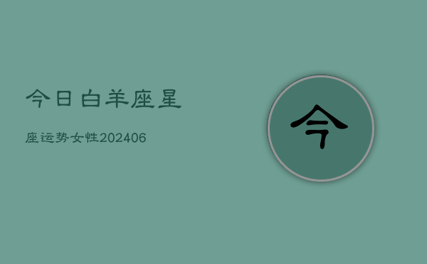 今日白羊座星座运势女性(6月15日)  第1张