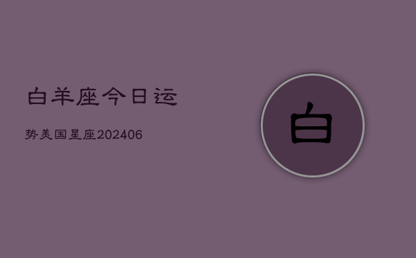 白羊座今日运势美国星座(6月15日)  第1张