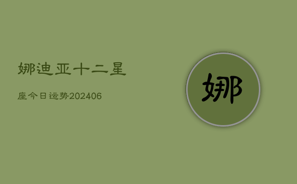 娜迪亚十二星座今日运势(6月15日)  第1张