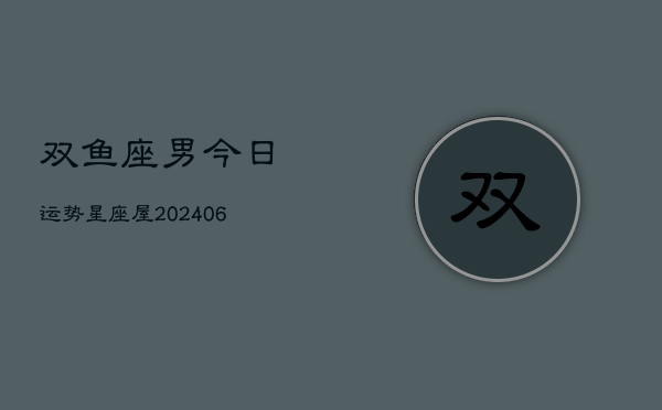 双鱼座男今日运势星座屋(6月15日)