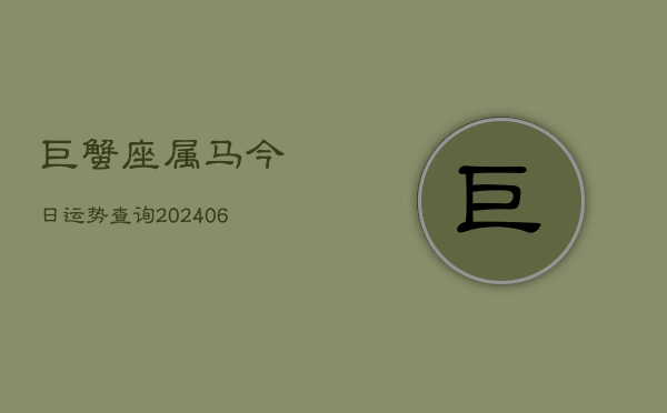 巨蟹座属马今日运势查询(6月15日)