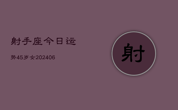 射手座今日运势45岁女(6月15日)  第1张